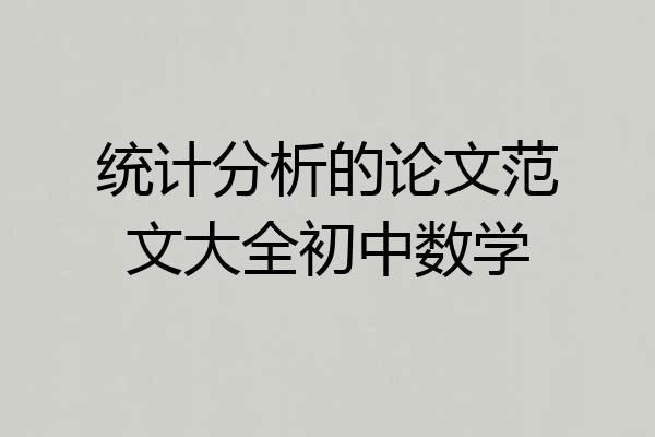 统计分析的论文范文大全初中数学