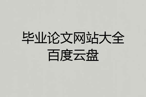 毕业论文网站大全百度云盘