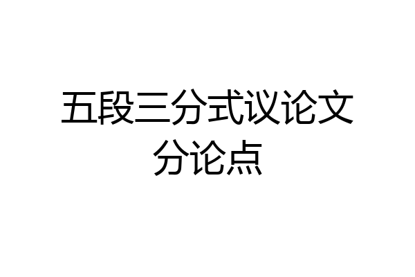 五段三分式议论文分论点