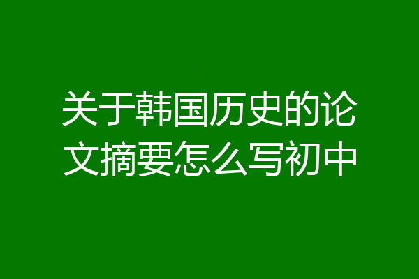 关于韩国历史的论文摘要怎么写初中