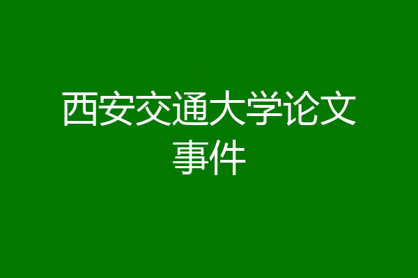 西安交通大学论文事件