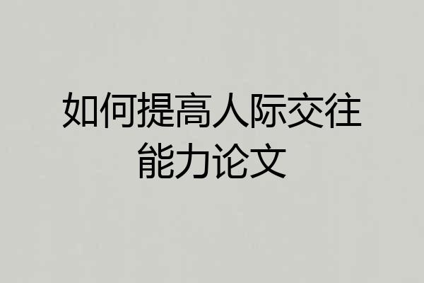 如何提高人际交往能力论文