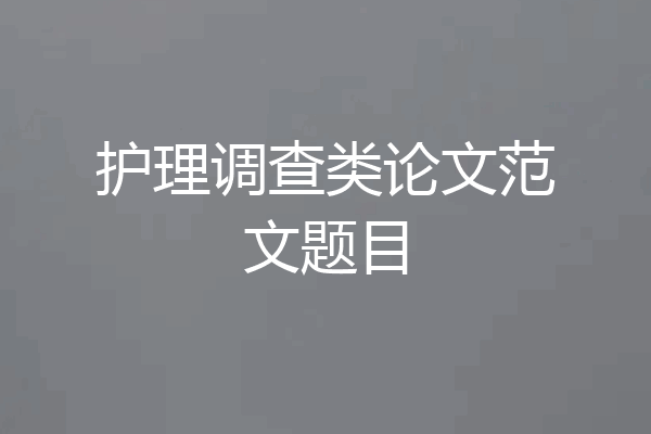 护理调查类论文范文题目