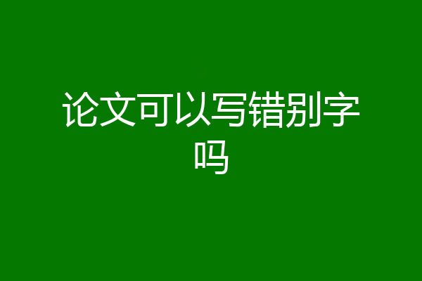 论文可以写错别字吗