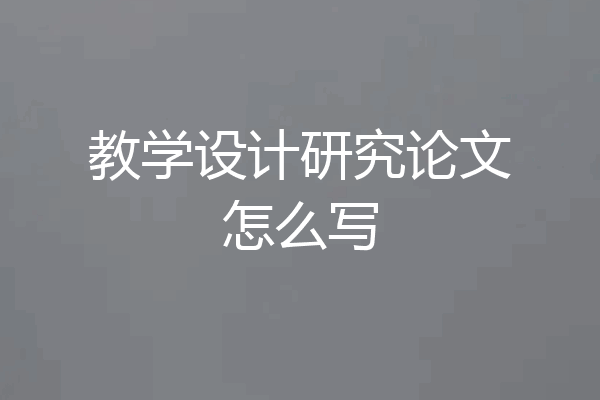 教学设计研究论文怎么写