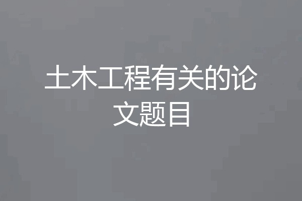 土木工程有关的论文题目