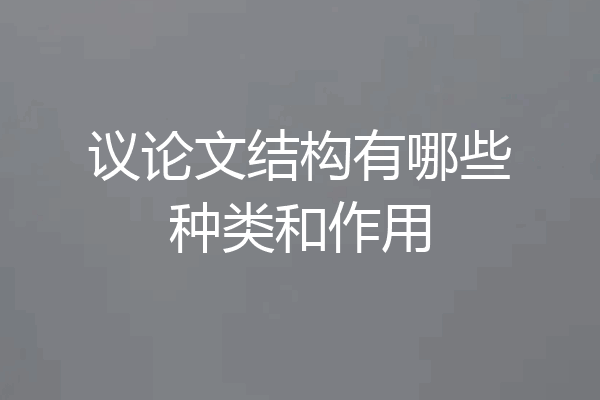 议论文结构有哪些种类和作用