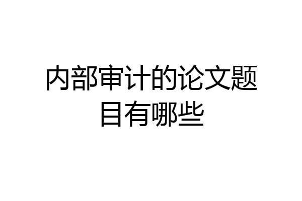 内部审计的论文题目有哪些
