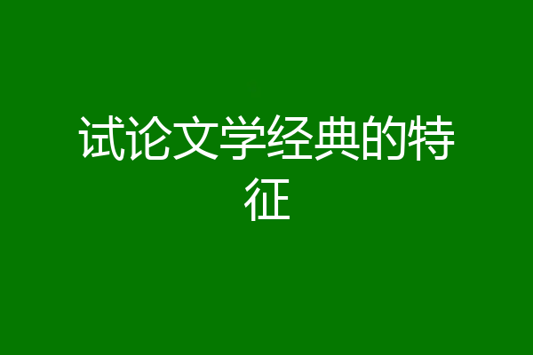 试论文学经典的特征