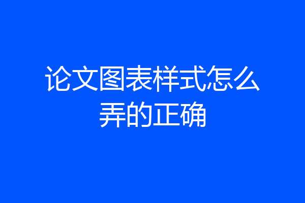 论文图表样式怎么弄的正确