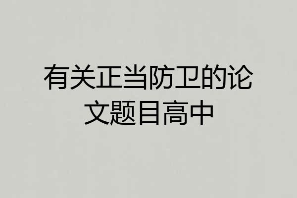 有关正当防卫的论文题目高中