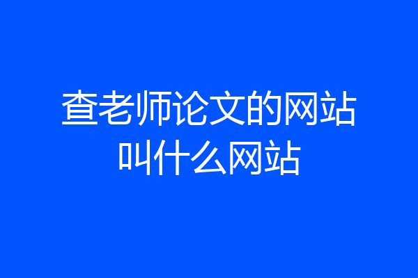 查老师论文的网站叫什么网站