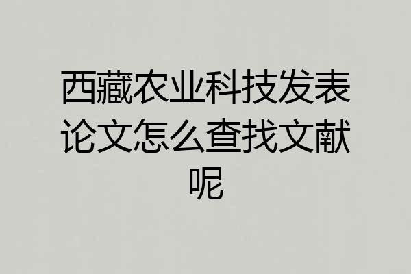 西藏农业科技发表论文怎么查找文献呢