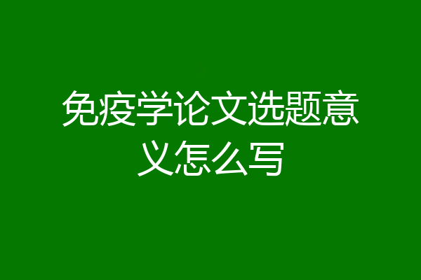 免疫学论文选题意义怎么写