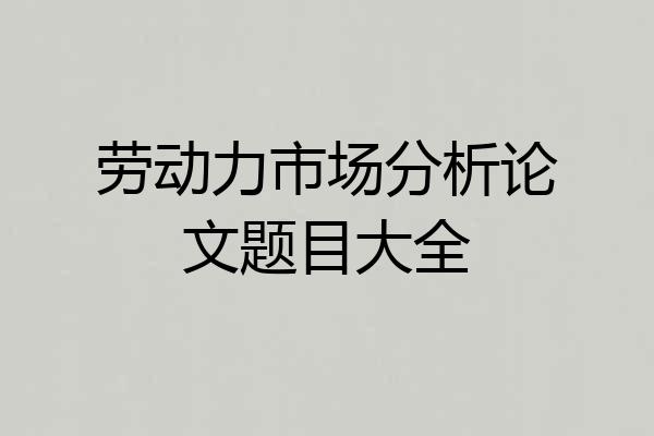 劳动力市场分析论文题目大全