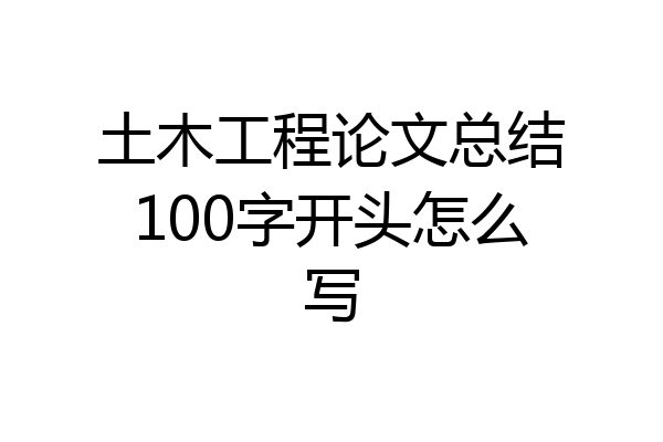 土木工程论文总结100字开头怎么写
