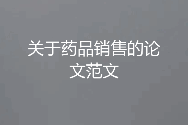 关于药品销售的论文范文