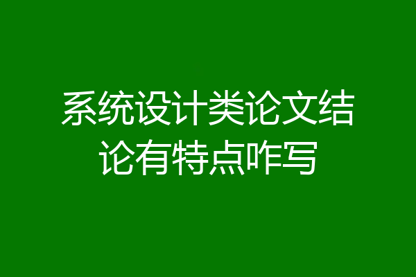 系统设计类论文结论有特点咋写