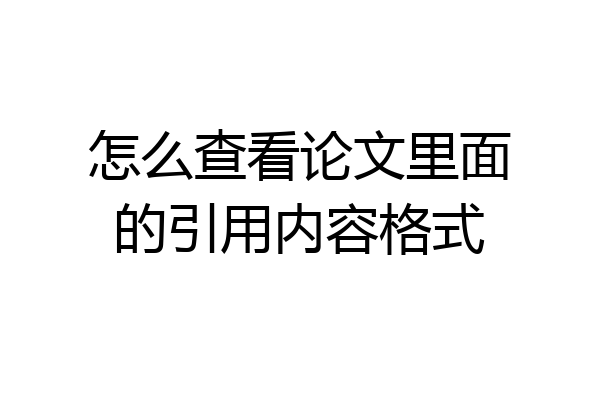 怎么查看论文里面的引用内容格式