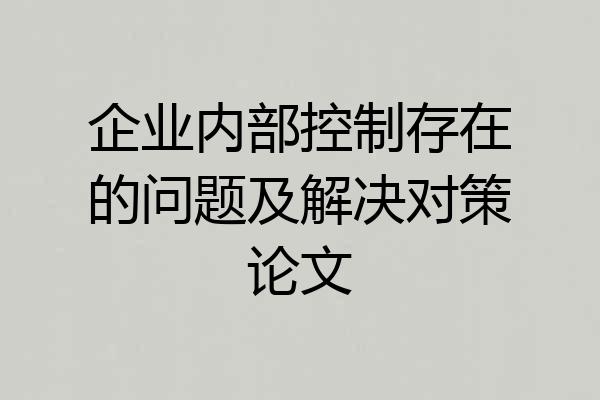 企业内部控制存在的问题及解决对策论文