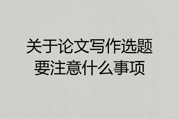 关于论文写作选题要注意什么事项