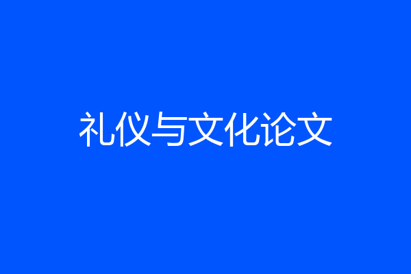 礼仪与文化论文