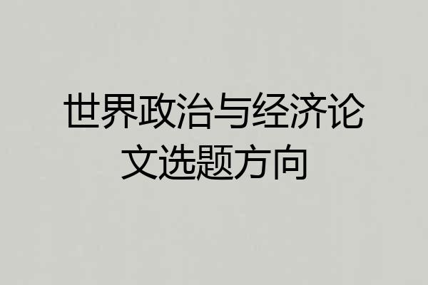 世界政治与经济论文选题方向