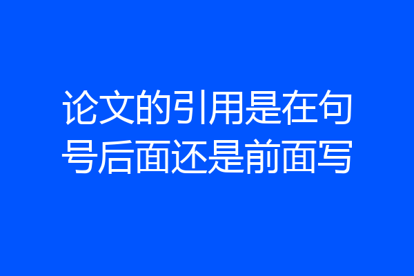 论文的引用是在句号后面还是前面写