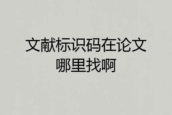 文献标识码在论文哪里找啊