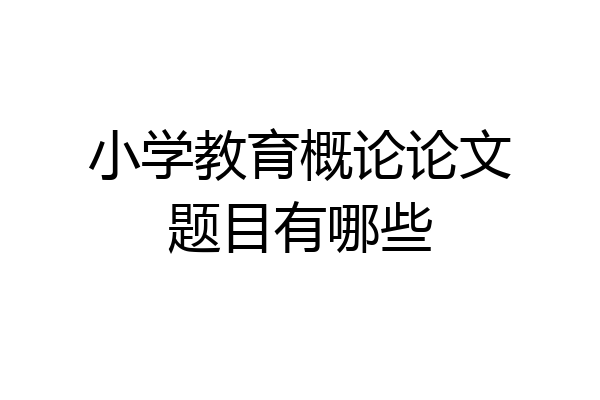 小学教育概论论文题目有哪些