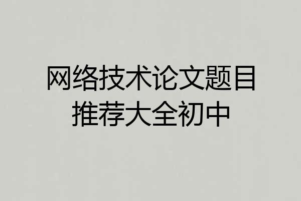 网络技术论文题目推荐大全初中