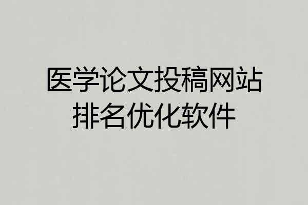 医学论文投稿网站排名优化软件