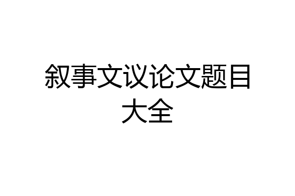 叙事文议论文题目大全