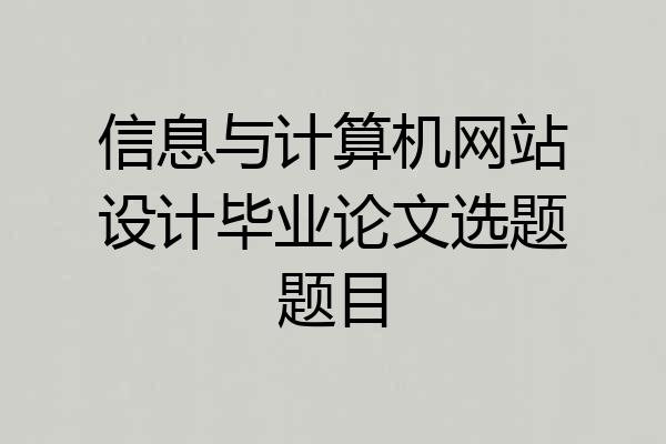 信息与计算机网站设计毕业论文选题题目