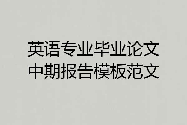 英语专业毕业论文中期报告模板范文