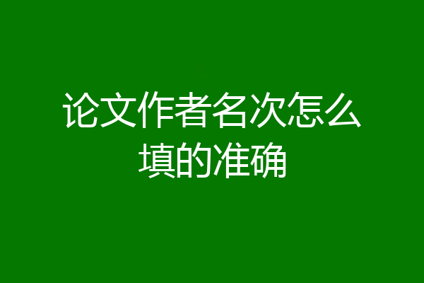 论文作者名次怎么填的准确