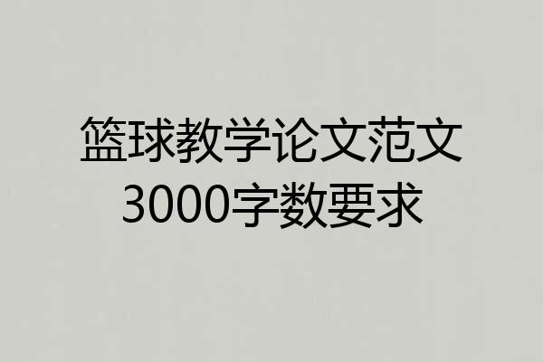 篮球教学论文范文3000字数要求