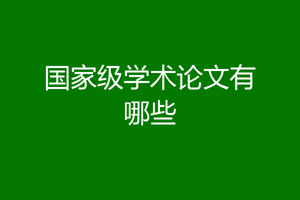 国家级学术论文有哪些