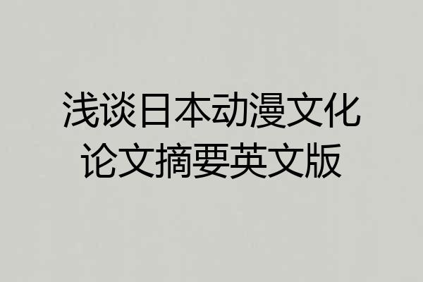 浅谈日本动漫文化论文摘要英文版