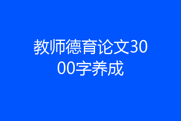 教师德育论文3000字养成