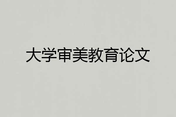 大学审美教育论文