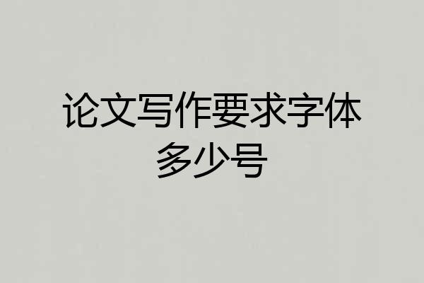 论文写作要求字体多少号