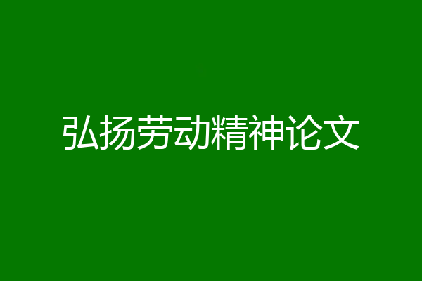 弘扬劳动精神论文