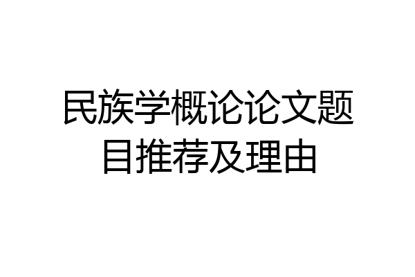 民族学概论论文题目推荐及理由