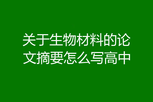 关于生物材料的论文摘要怎么写高中