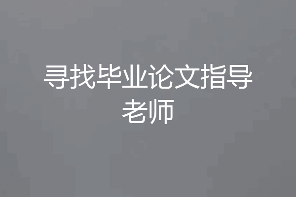 寻找毕业论文指导老师