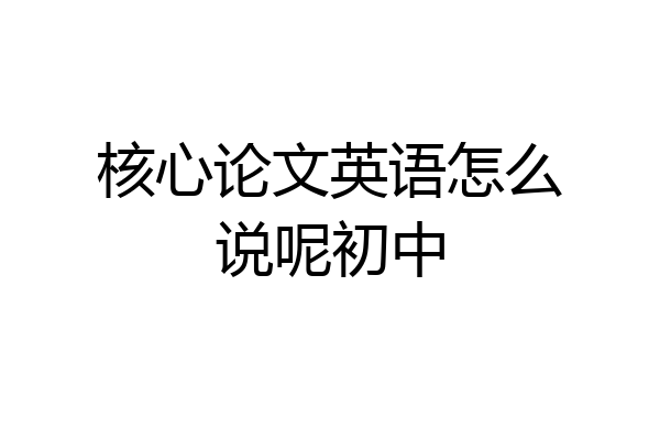 核心论文英语怎么说呢初中
