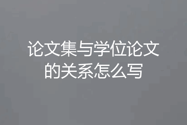 论文集与学位论文的关系怎么写