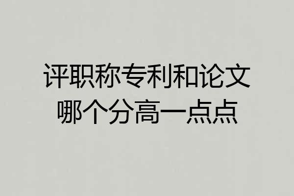 评职称专利和论文哪个分高一点点