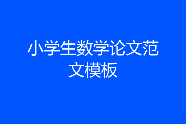 小学生数学论文范文模板